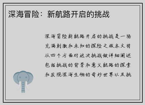 深海冒险：新航路开启的挑战