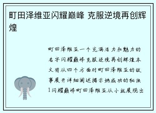 町田泽维亚闪耀巅峰 克服逆境再创辉煌
