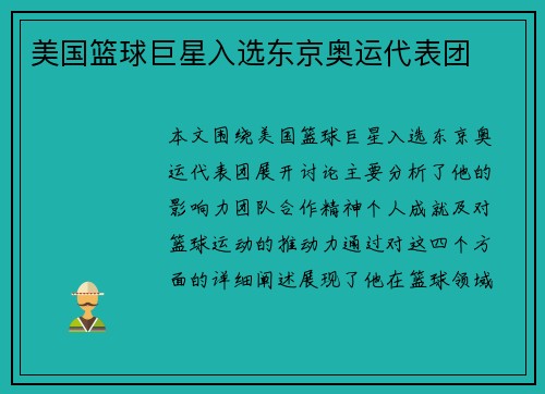 美国篮球巨星入选东京奥运代表团
