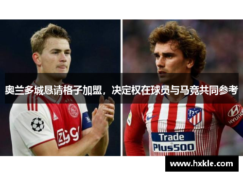 奥兰多城恳请格子加盟，决定权在球员与马竞共同参考