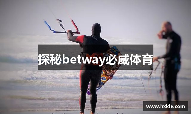探秘betway必威体育